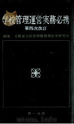 学校管理運営実務必携（1970.04 PDF版）