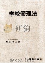 学校管理法（1978.04 PDF版）