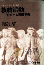 教職活動をめぐる問題事例（1972.10 PDF版）