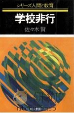 学校非行（1983.04 PDF版）