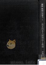 民主的な人間関係と教頭（1970.04 PDF版）