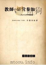 教師の経営参加（1972.04 PDF版）