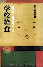学校給食（1977.04 PDF版）