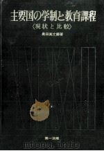 主要国の学制と教育課程   1967.01  PDF电子版封面    奥田真丈 