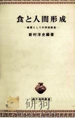 食と人間形成（1983.11 PDF版）