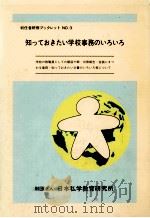 知っておきたい学校事務のいろいろ（1992.03 PDF版）