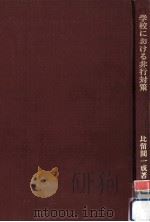 学校における非行対策（1974.02 PDF版）