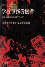 学校事務労働者（1977.12 PDF版）