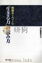 教育キーワード「生きる力」の読み方（1997.07 PDF版）