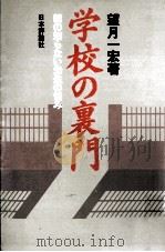 学校の裏門（1986.05 PDF版）