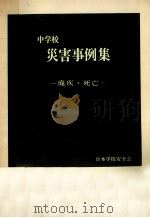 中学校災害事例集（1974.01 PDF版）