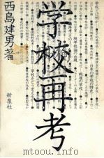 学校再考 1976.12 PDF电子版封面 西島建男