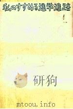 私のすすめる進学進路（1982.12 PDF版）