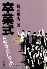 卒業式-ドラマとしての（1981.02 PDF版）