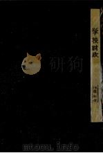 学校財政（1956.11 PDF版）