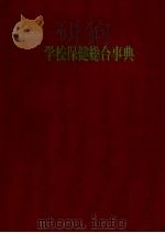 学校保健総合事典（1972.04 PDF版）