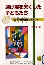 逃げ場を失くした子どもたち（1986.09 PDF版）