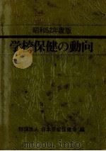 学校保健の動向 1977（1977.07 PDF版）