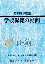 学校保健の動向 1978 1978.07 PDF电子版封面