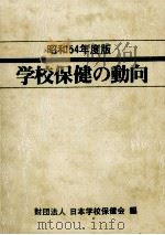 学校保健の動向 1979（1979.07 PDF版）