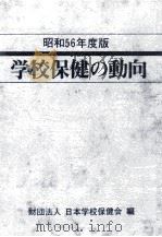 学校保健の動向 1981（1981.08 PDF版）