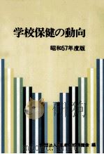 学校保健の動向 1982（1982.08 PDF版）