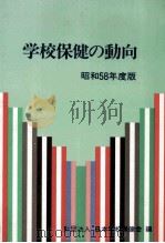学校保健の動向 1983（1983.07 PDF版）