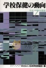 学校保健の動向 1995（1995.08 PDF版）