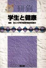 学生と健康（1996.05 PDF版）