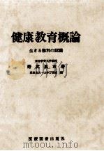 健康教育概論（1974.08 PDF版）