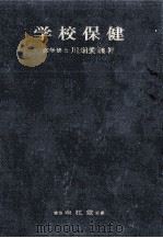 学校保健（1978.04 PDF版）