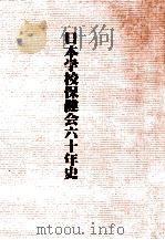 日本学校保健会六十年史（1986.03 PDF版）
