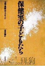 保健室の子どもたち（1986.11 PDF版）