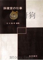 保健室の仕事（1974.09 PDF版）