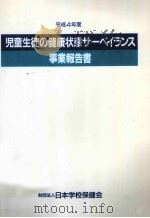 児童生徒の健康状態サーベイランス事業報告書 1992 1993.11 PDF电子版封面