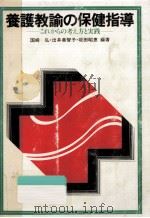 養護教諭の保健指導（1979.03 PDF版）