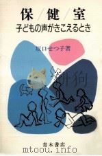 保健室   1990.12  PDF电子版封面    坂口せつ子 