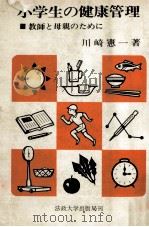 小学生の健康管理（1969.06 PDF版）