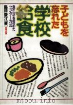 子どもを忘れた学校給食（1986.04 PDF版）
