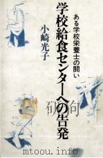 学校給食センターへの告発（1980.05 PDF版）