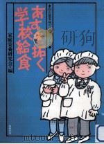 あすを拓く学校給食（1985.05 PDF版）