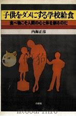 子供をダメにする学校給食（1982.11 PDF版）