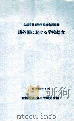 諸外国における学校給食（1963.06 PDF版）