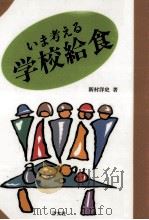 いま考える学校給食 1992.10 PDF电子版封面 新村洋史