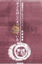子どもはここまで知っている（1964.10 PDF版）