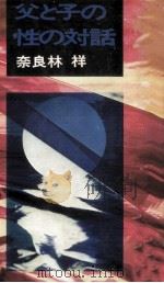 父と子の性の対話（1974.07 PDF版）