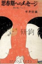 思春期へのメッセージ 1977.08 PDF电子版封面 平井信義