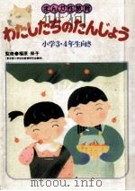 わたしたちのたんじょう（1987.06 PDF版）