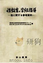性教育の学級指導（1978.03 PDF版）