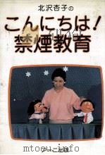 こんにちは!禁煙教育（1986.12 PDF版）